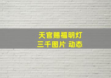 天官赐福明灯三千图片 动态